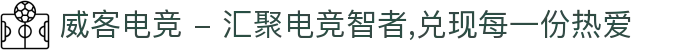 威客电竞 - 汇聚电竞智者,兑现每一份热爱"